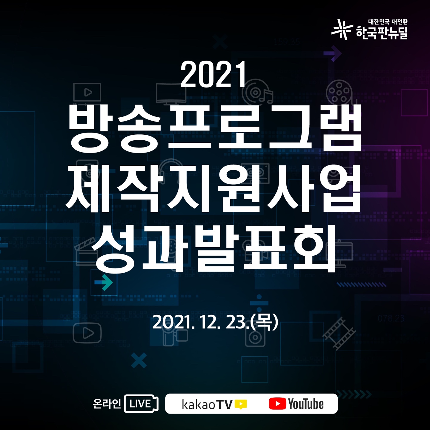 2021 방소프로그램 제작지원사업 성과발표회