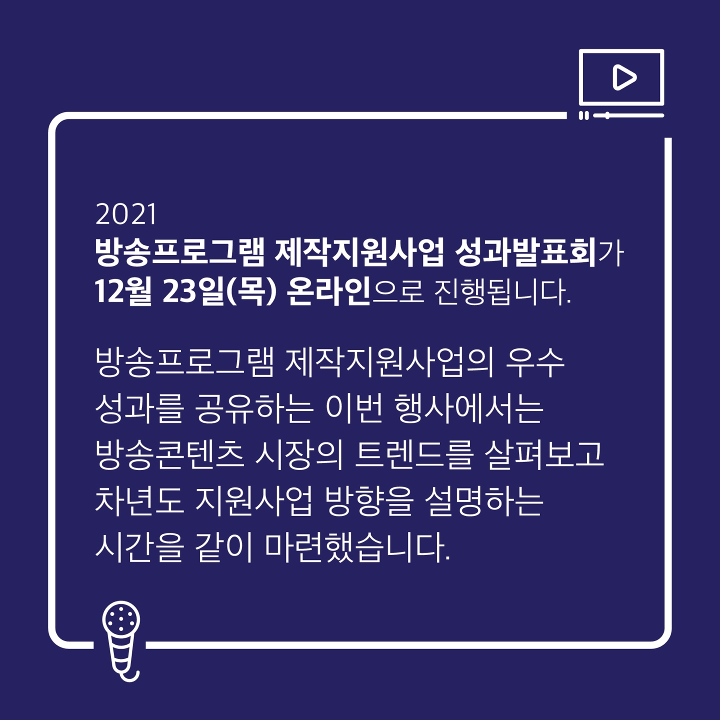 2021 방소프로그램 제작지원사업 성과발표회