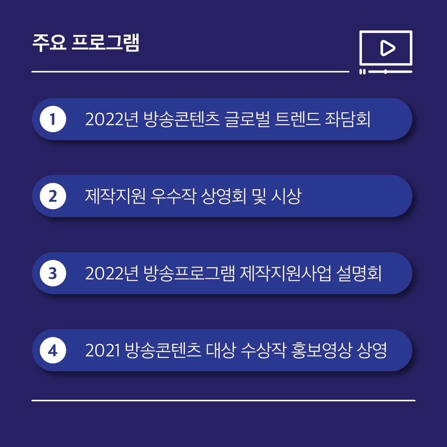 2021 방소프로그램 제작지원사업 성과발표회