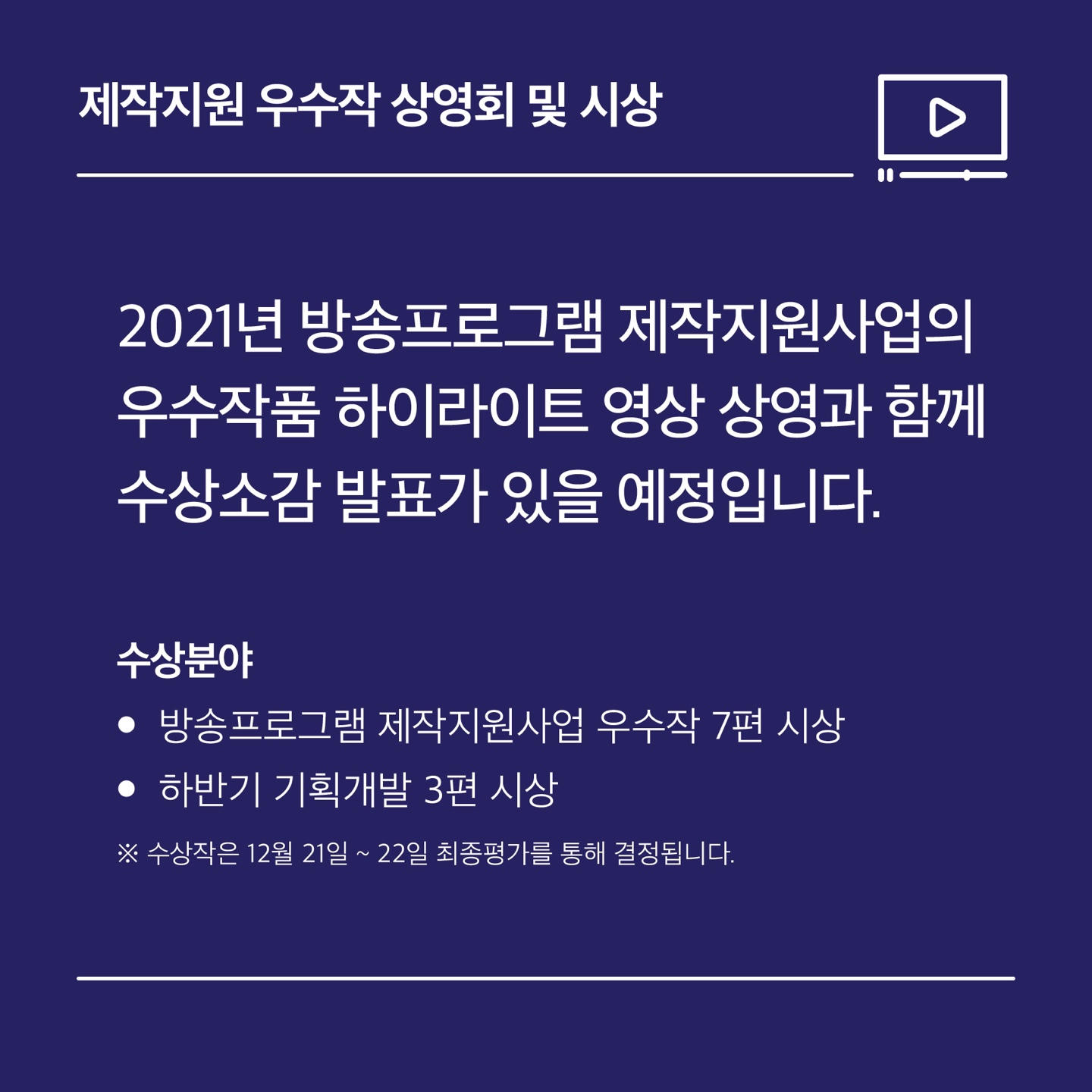 2021 방소프로그램 제작지원사업 성과발표회