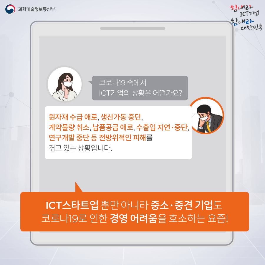 코로나19 대응 ICT산업 범부처 분야별 지원내용 ①자금지원분야