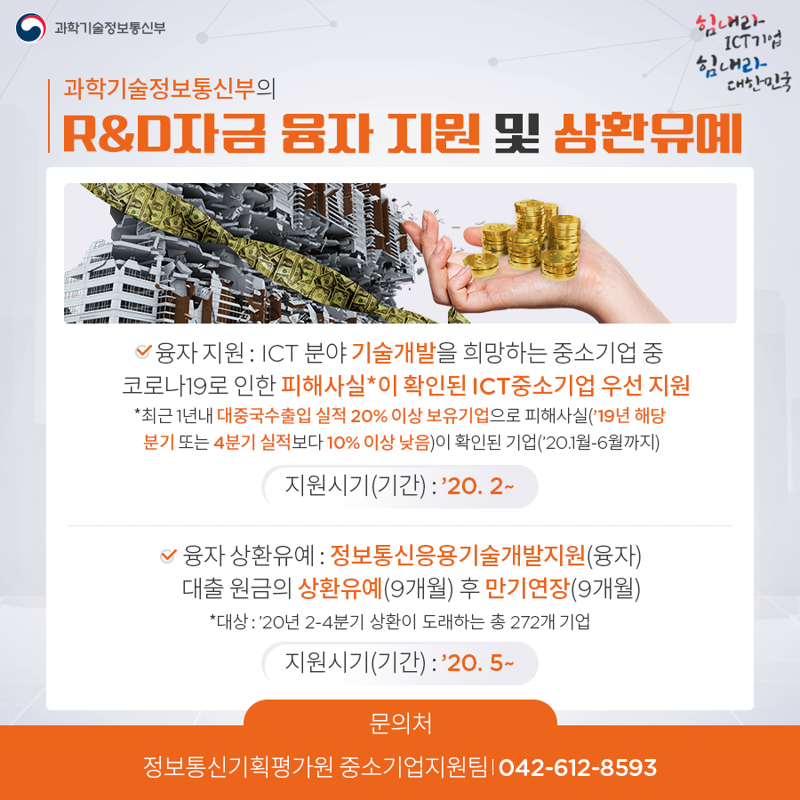 코로나19 대응 ICT산업 범부처 분야별 지원내용 ①자금지원분야