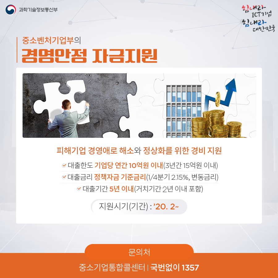 코로나19 대응 ICT산업 범부처 분야별 지원내용 ①자금지원분야