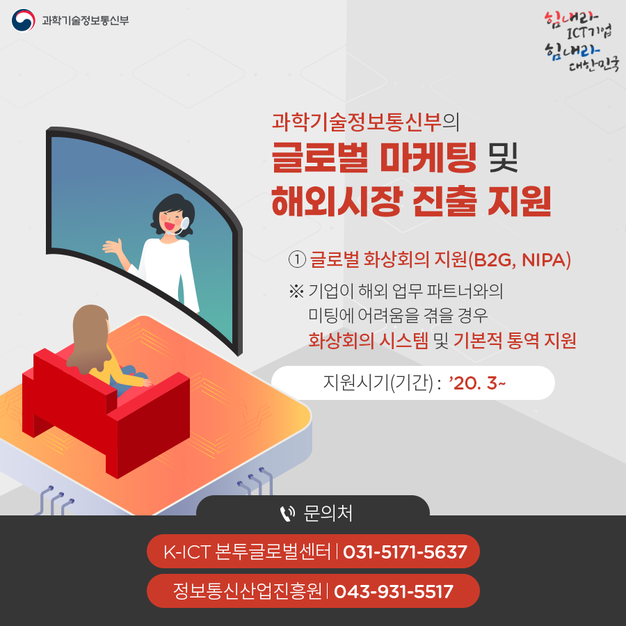 코로나19 대응 ICT산업 범부처 분야별 지원내용 ②수출지원분야