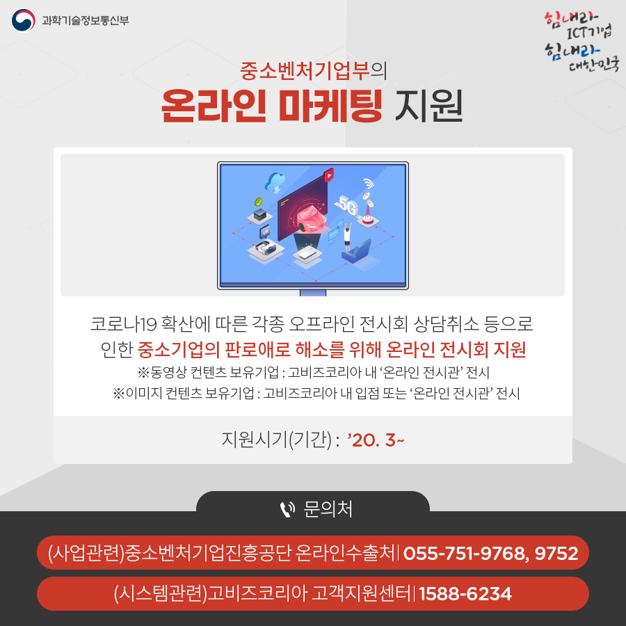 코로나19 대응 ICT산업 범부처 분야별 지원내용 ②수출지원분야