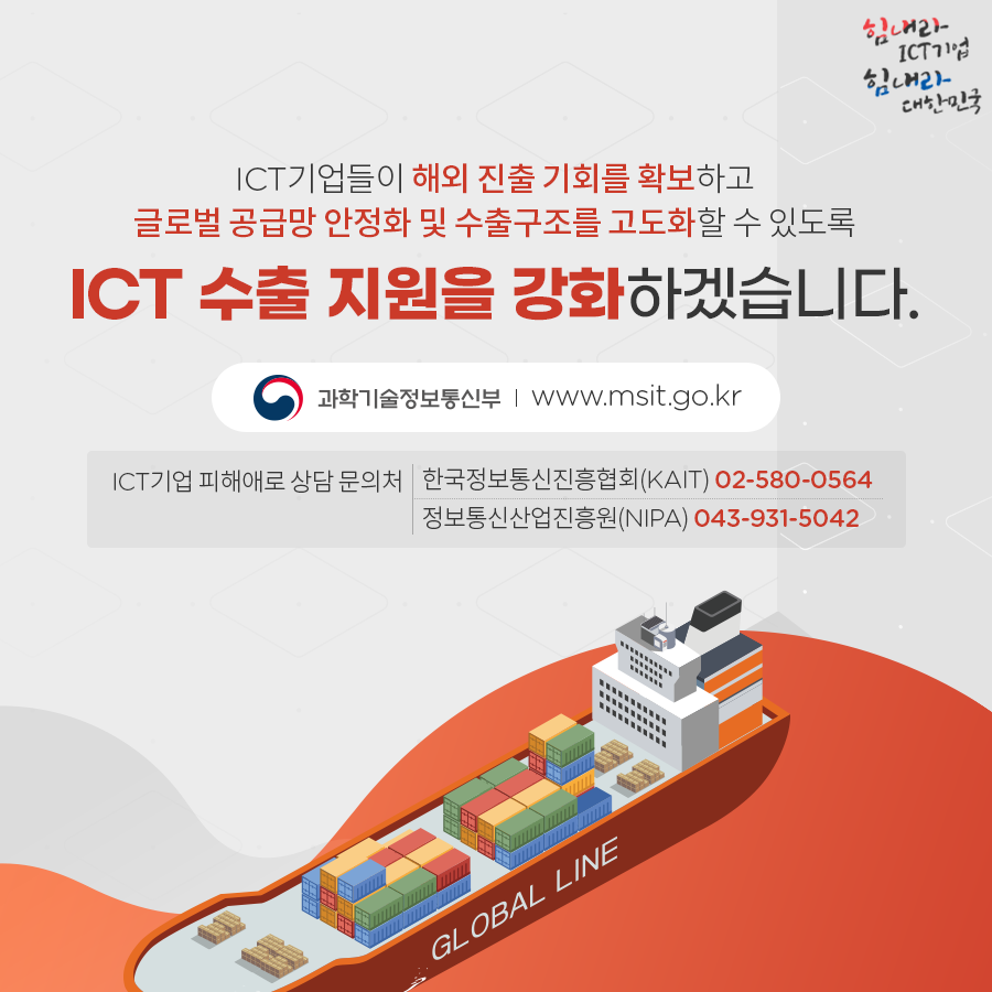 코로나19 대응 ICT산업 범부처 분야별 지원내용 ②수출지원분야
