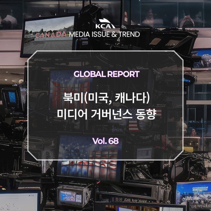 KCA MEDIA ISSUE&TREND <br>GLOBAL REPORT <br>북미(미국, 캐나다) 미디어 거버넌스 동향 <br>Vol. 68
