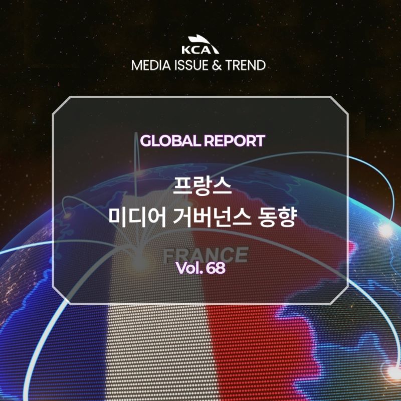 KCA MEDIA ISSUE&TREND <br>GLOBAL REPORT <br>프랑스 미디어 거버넌스 동향 <br>Vol. 68