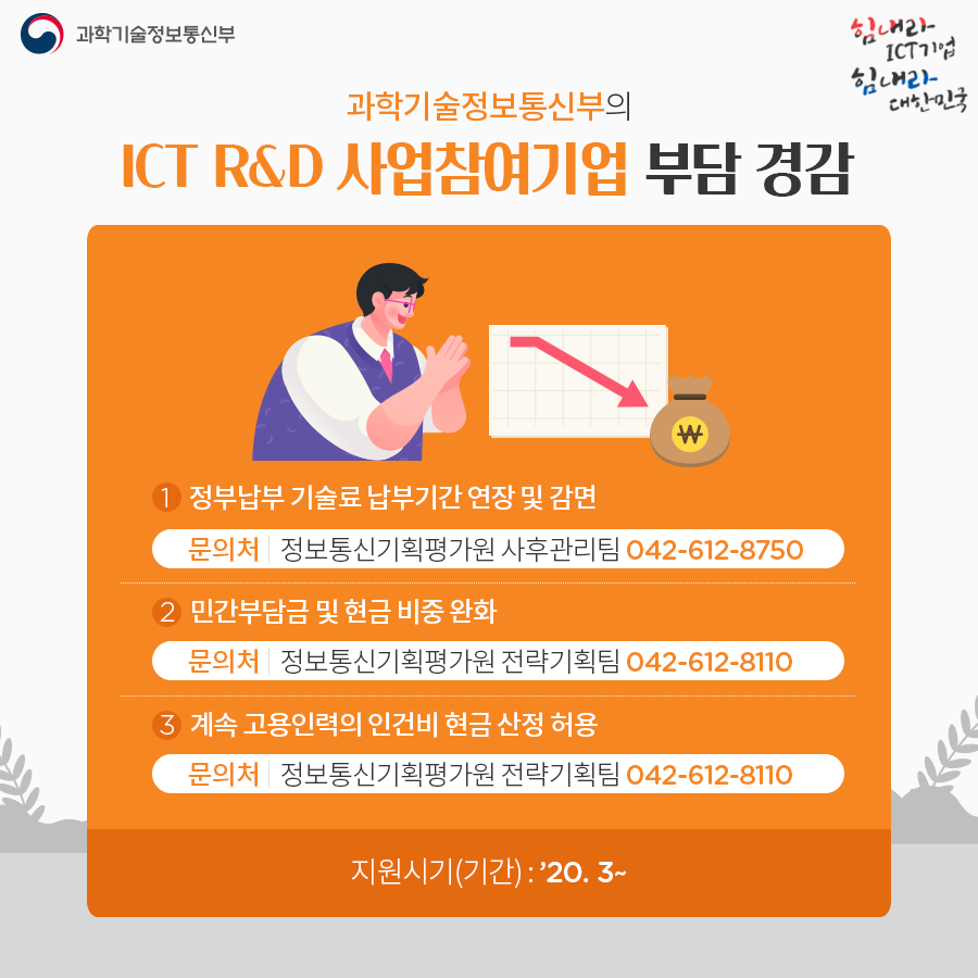 코로나19 대응 ICT산업 범부처 분야별 지원내용 ③기업부담경감분야