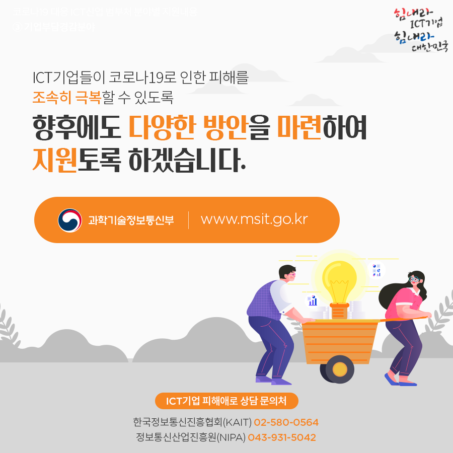 코로나19 대응 ICT산업 범부처 분야별 지원내용 ③기업부담경감분야