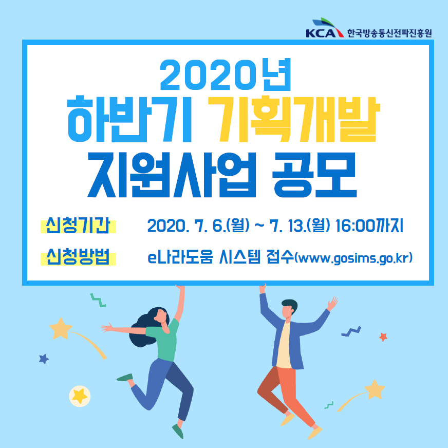 2020년 하반기 기획개발 지원사업 공모