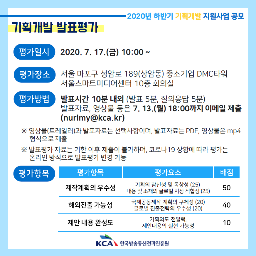 2020년 하반기 기획개발 지원사업 공모