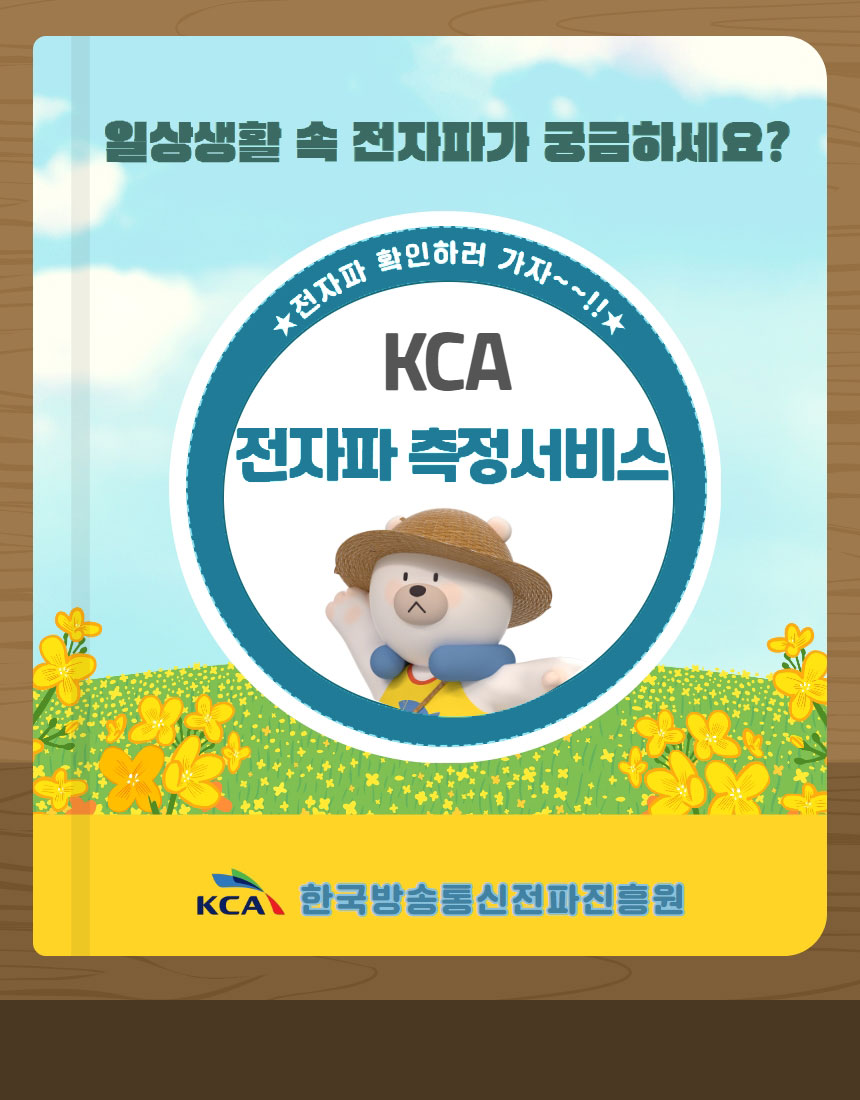 일상생활 속 전자파가 궁금하세요? <br>전자파 확인하러 가자~~!! <br>KCA 전자파 측정서비스 <br>KCA 한국방송통신전파진흥원