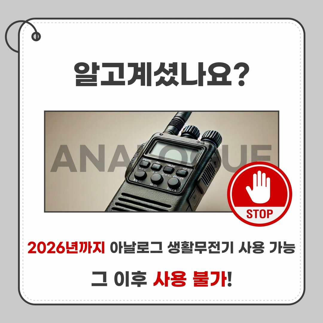 400MHz 대역 아날로그 생활무전기 이용사항 안내