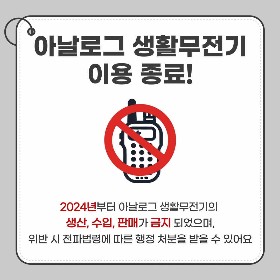400MHz 대역 아날로그 생활무전기 이용사항 안내