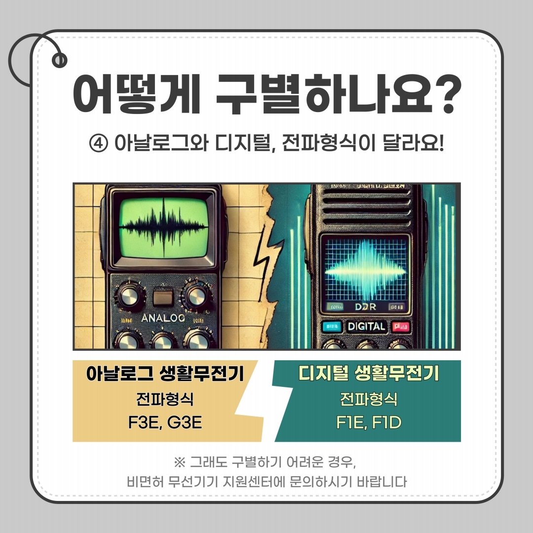 400MHz 대역 아날로그 생활무전기 이용사항 안내