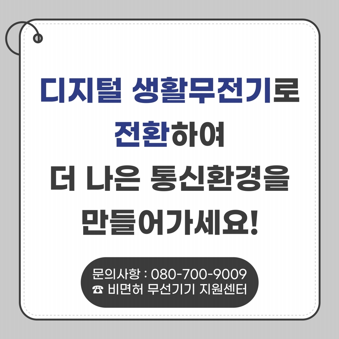 400MHz 대역 아날로그 생활무전기 이용사항 안내