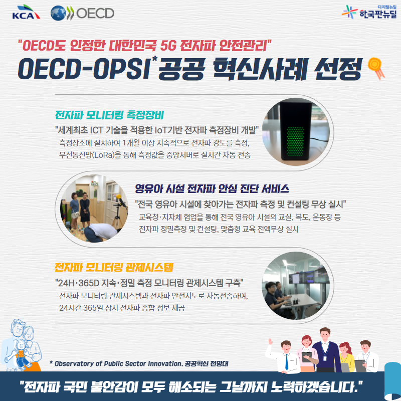 'IoT기반 5G 전자파 안전관리', OECD-OPSI 공공 혁신사례 선정