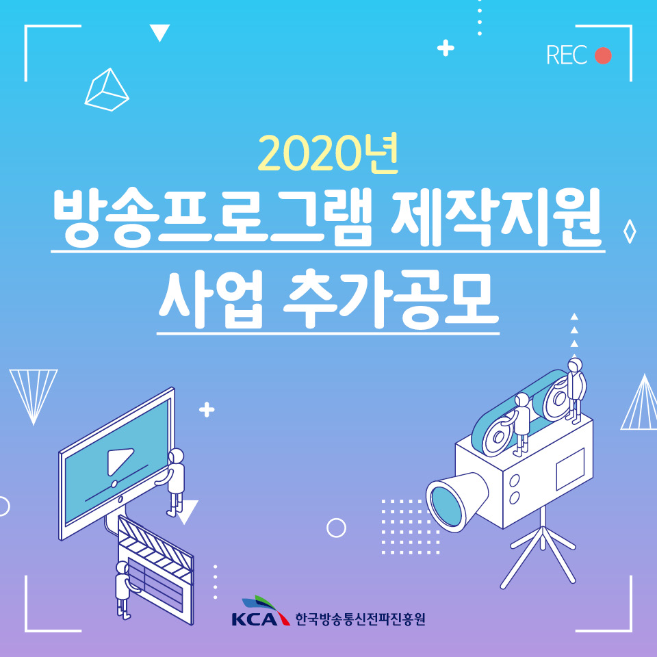 2020년 방송프로그램 제작지원 사업 추가공모