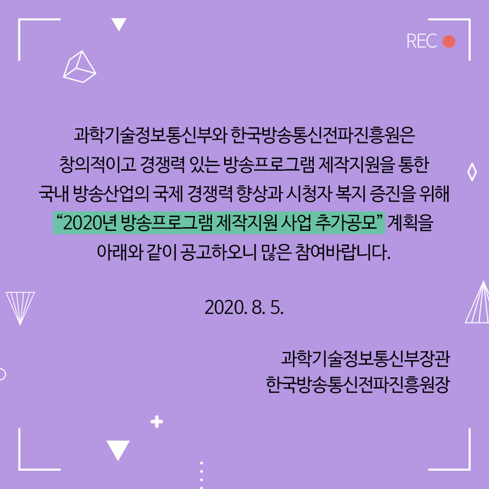 2020년 방송프로그램 제작지원 사업 추가공모