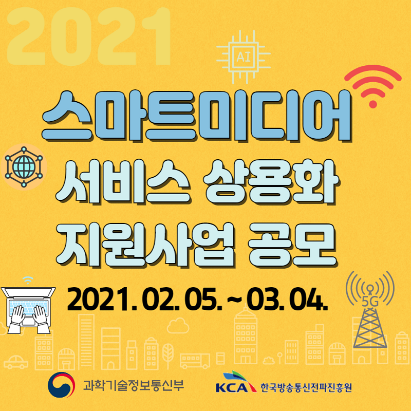 2021 스마트미디어 서비스 상용화 지원사업 공고1