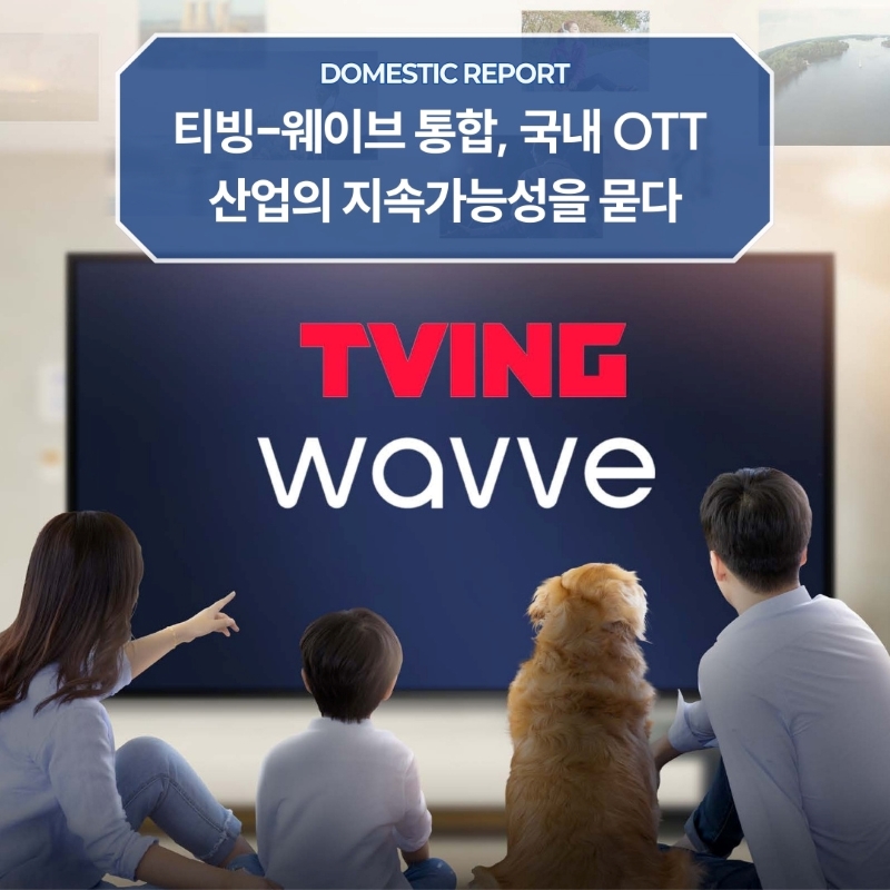 DOMESTIC REPORT <br>티빙-웨이브 통합, 국내 OTT 산업의 지속가능성을 묻다