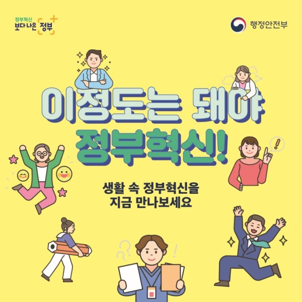 이정도는 돼야 정부혁신!