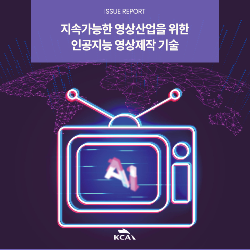 ISSUE REPORT <br>지속가능한 영상산업을 위한 <br>인공지능 영상제작 기술