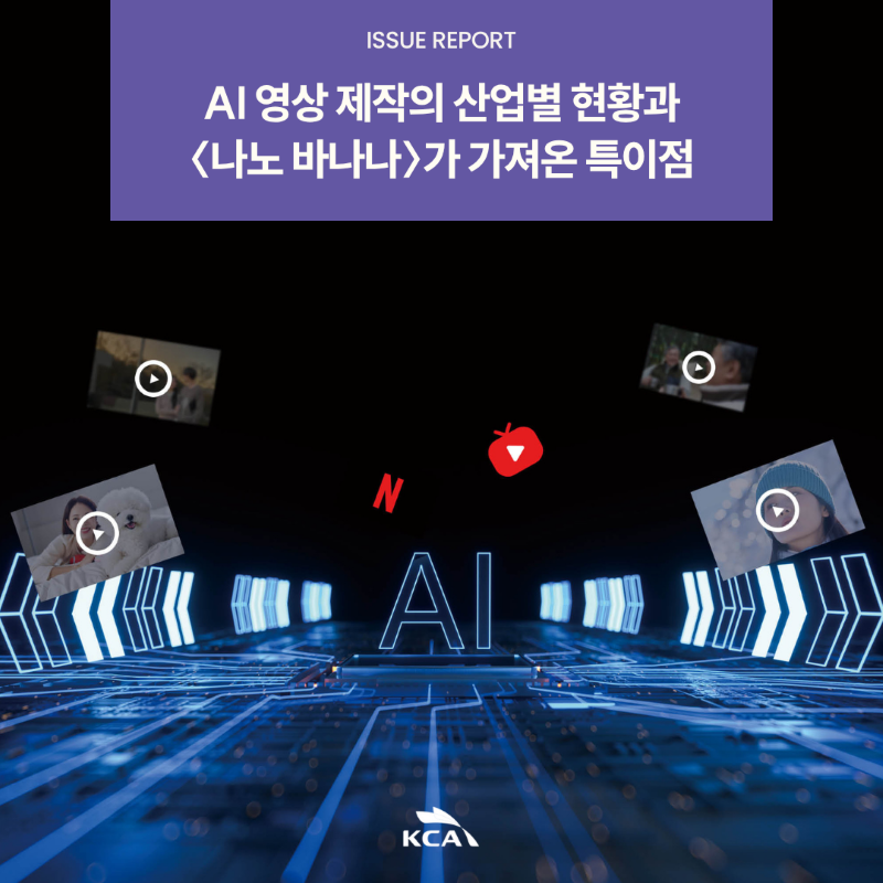 ISSUE REPORT <br>AI 영상 제작의 산업별 현황과 <br><나노 바나나>가 가져온 특이점
