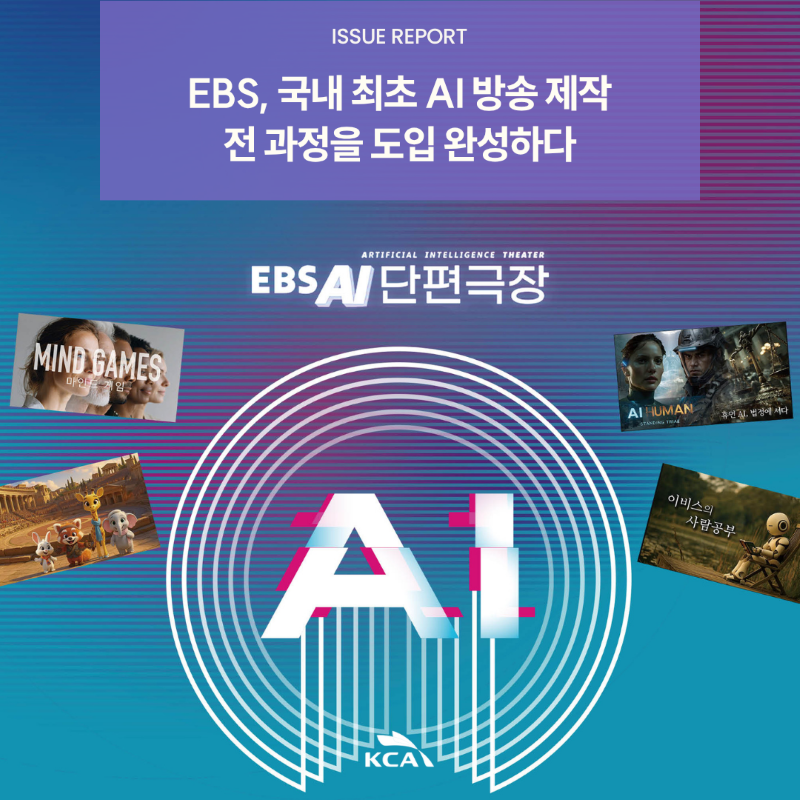 ISSUE REPORT <br>EBS, 국내 최초 AI 방송 제작 <br>전 과정을 도입 완성하다