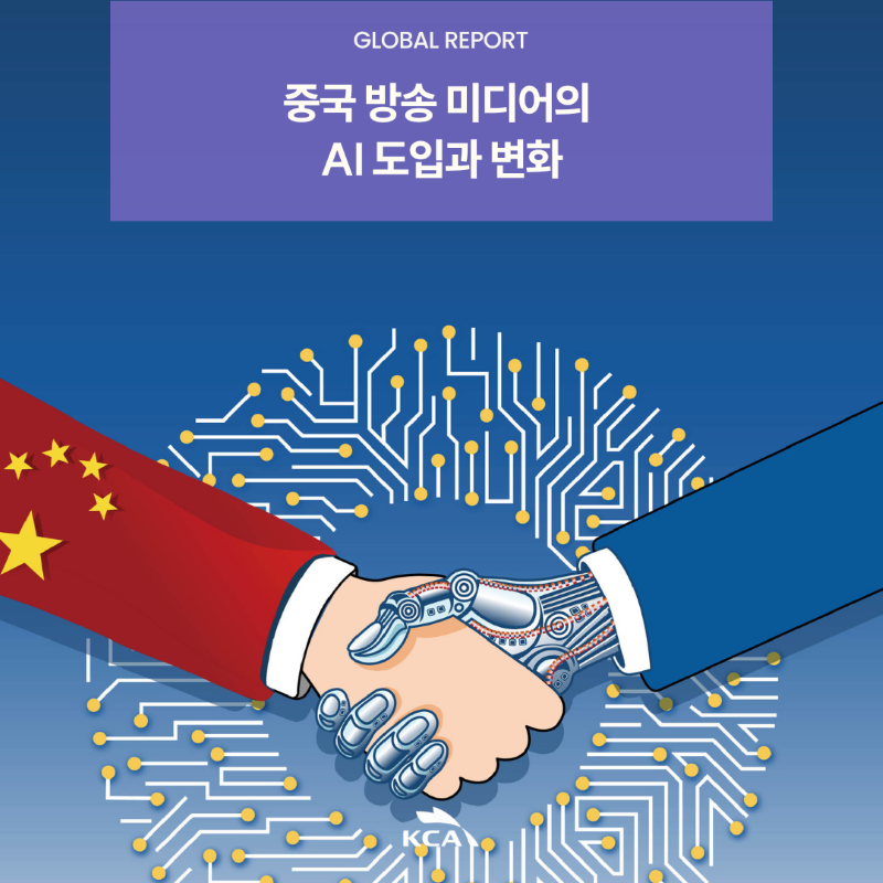 GLOBAL REPORT <br>중국 방송 미디어의 <br>AI 도입과 변화