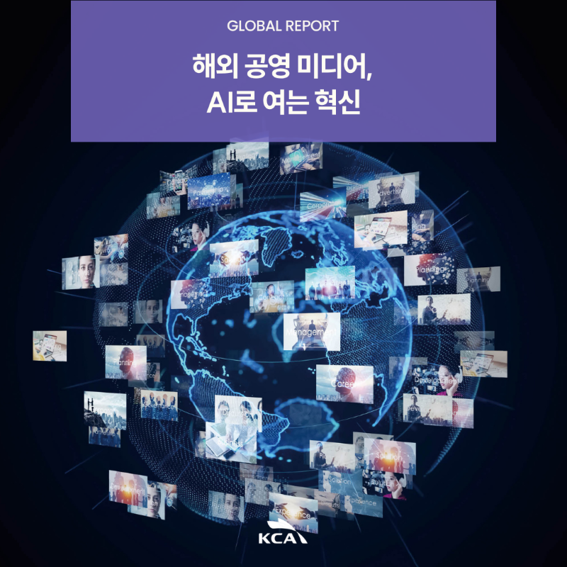 GLOBAL REPORT <br>해외 공영 미디어, <br>AI로 여는 혁신