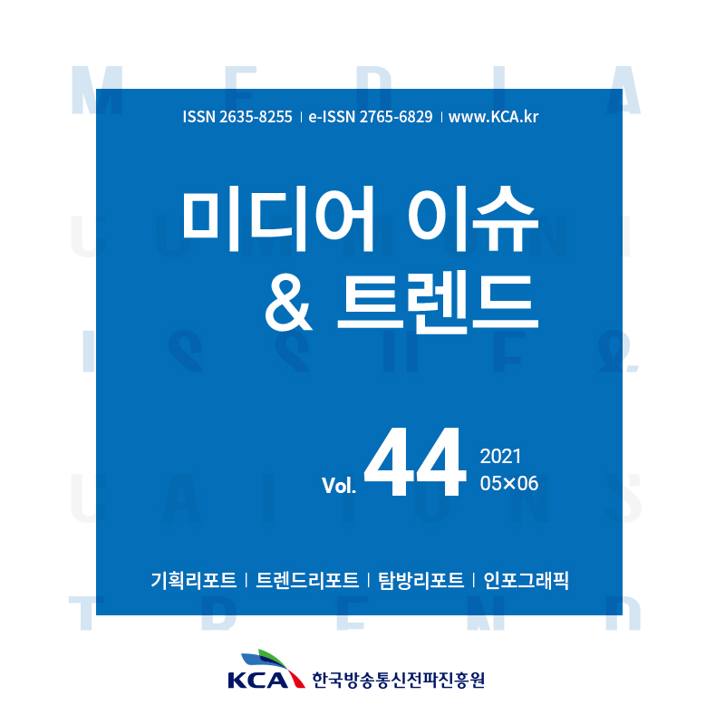 2021 미디어 이슈&트렌드 5·6월호 발간 알림(Vol.44)