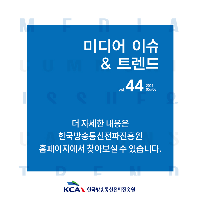 2021 미디어 이슈&트렌드 5·6월호 발간 알림(Vol.44)