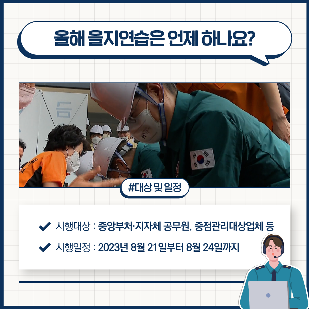 2023년도 을지연습