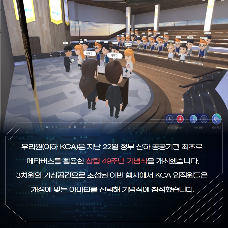 전파진흥원, 정부 산하 공공기관 최초 메타버스 활용한 창립기념식 열어