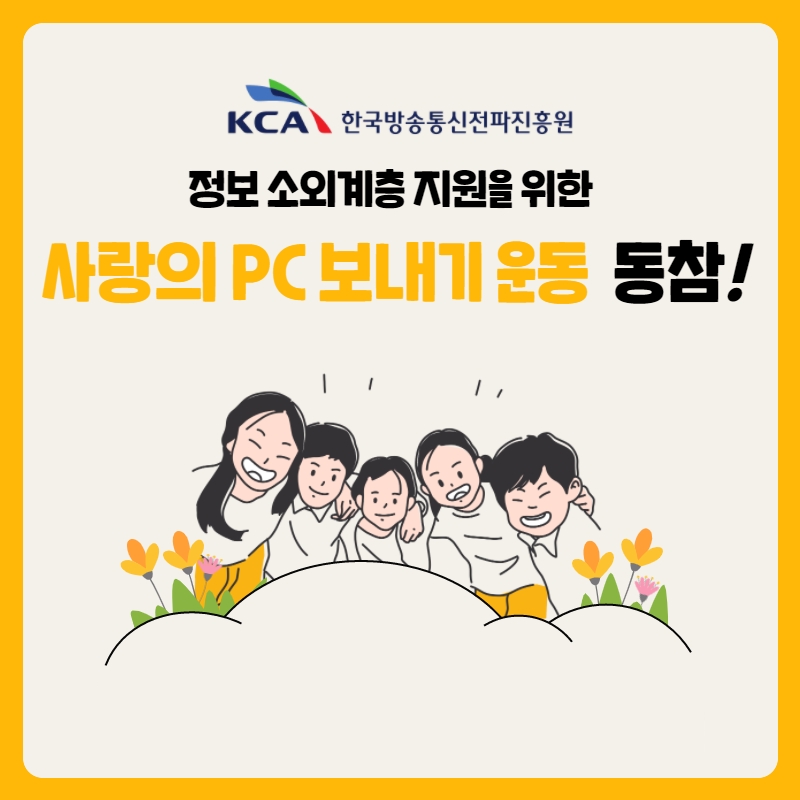 전파진흥원, 정보 소외계층 지원을 위한 ‘사랑의 PC 보내기 운동’ 동참