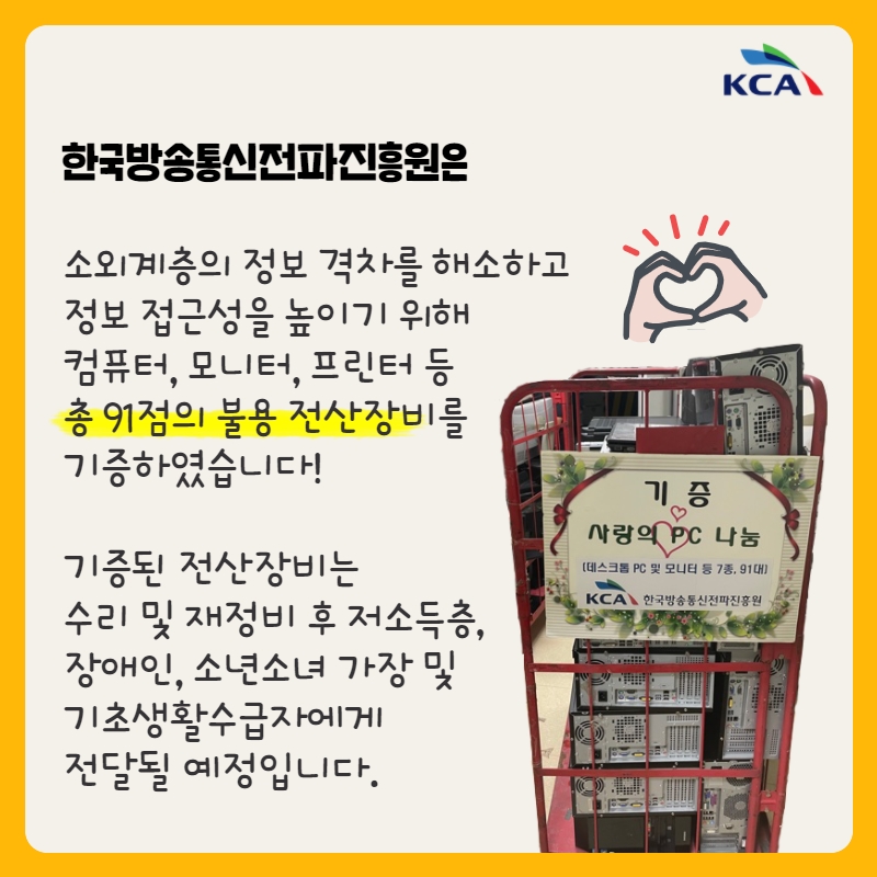 전파진흥원, 정보 소외계층 지원을 위한 ‘사랑의 PC 보내기 운동’ 동참