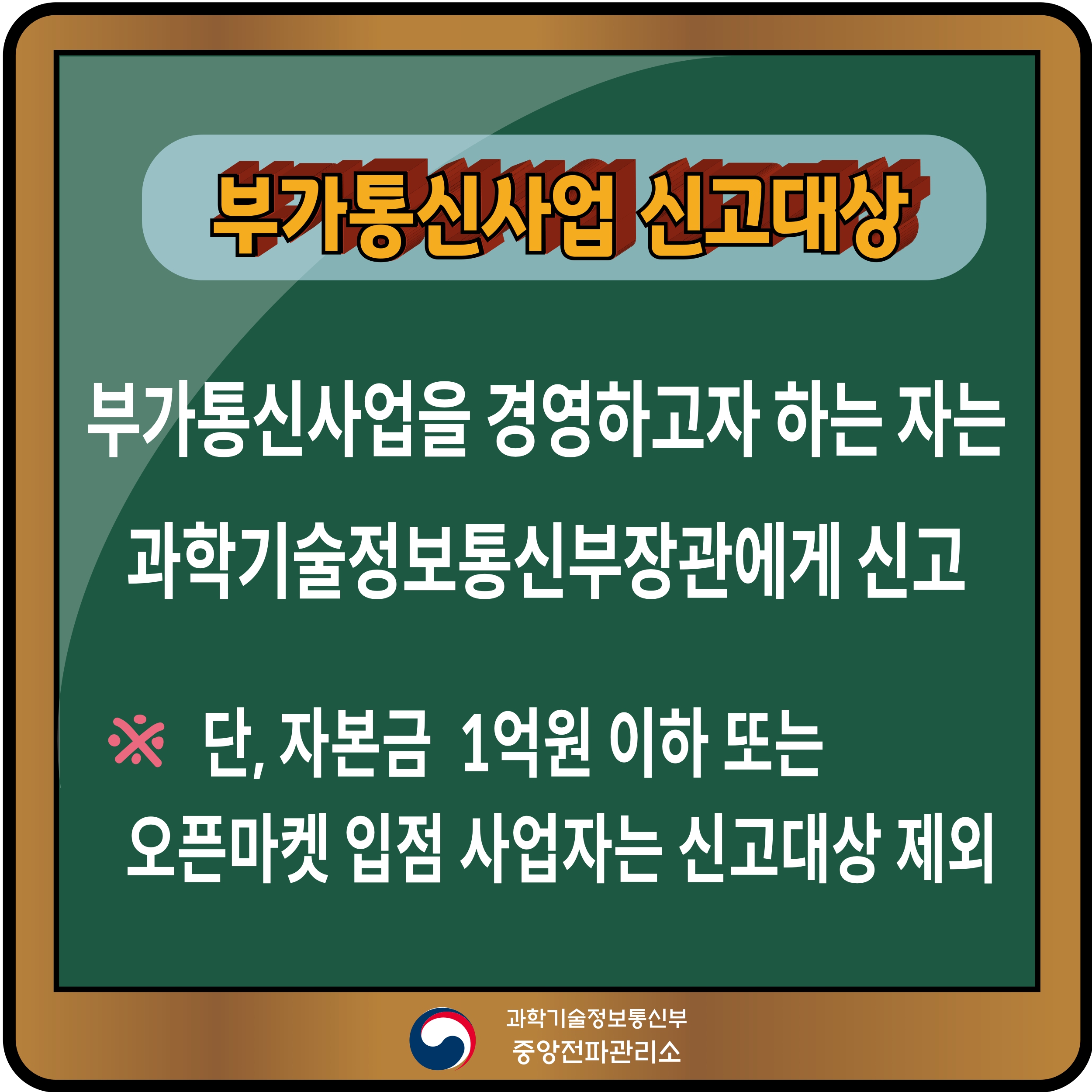 부가통신사업 신고제도 안내