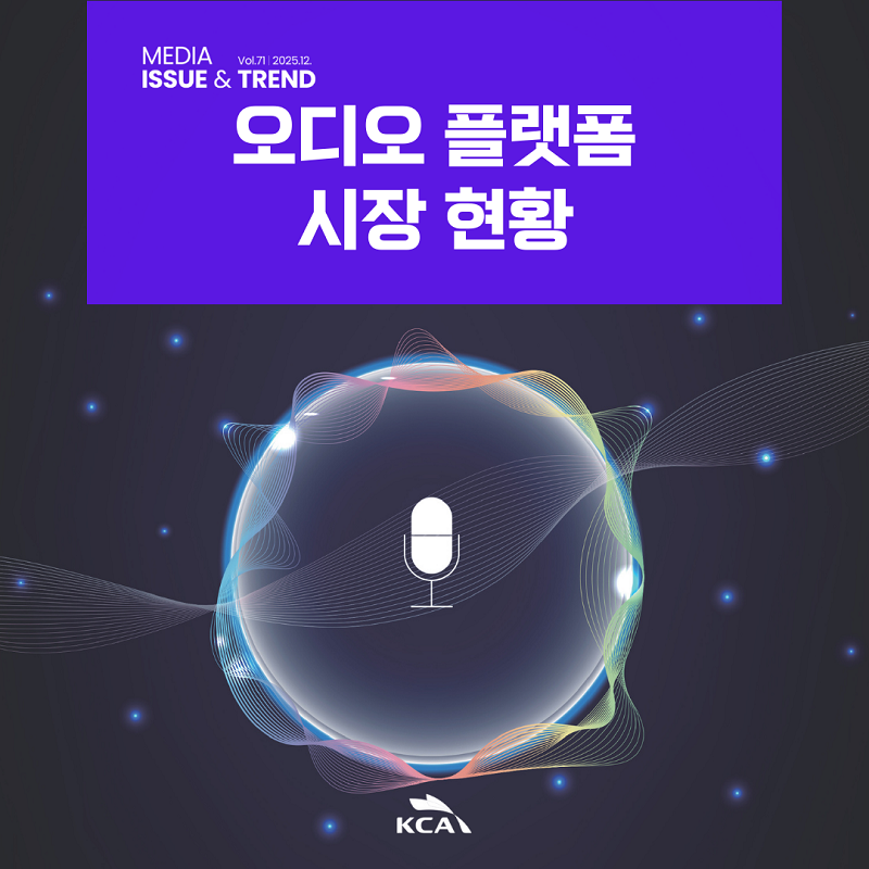 KCA MEDIA ISSUE&TREND Vol. 71, 2025. 12. <br>오디오 플랫폼 시장 현황