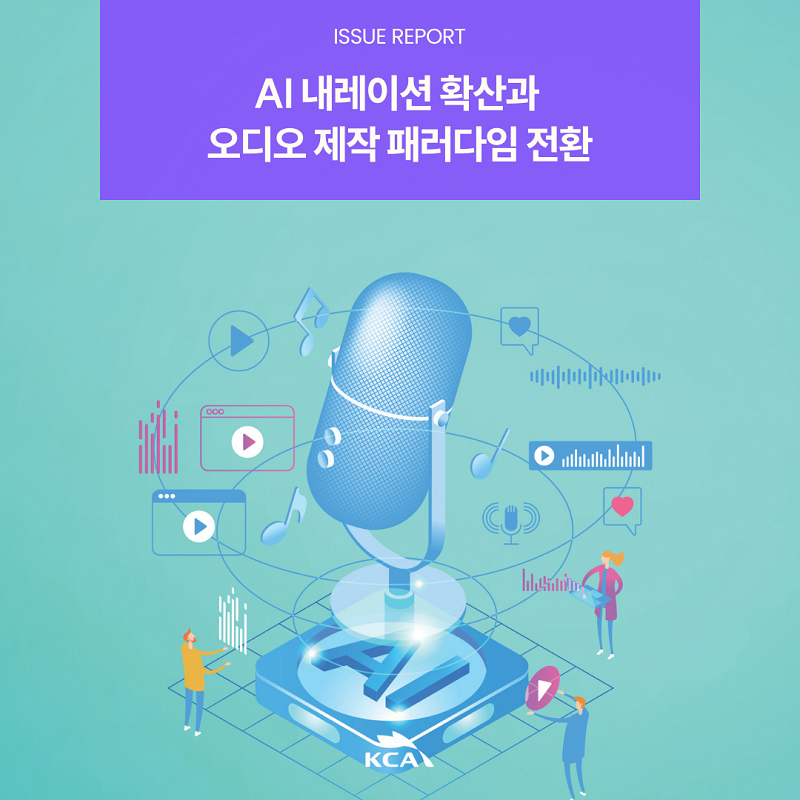 ISSUE REPORT <br>AI 내레이션 확산과 오디오 제작 패러다임 전환