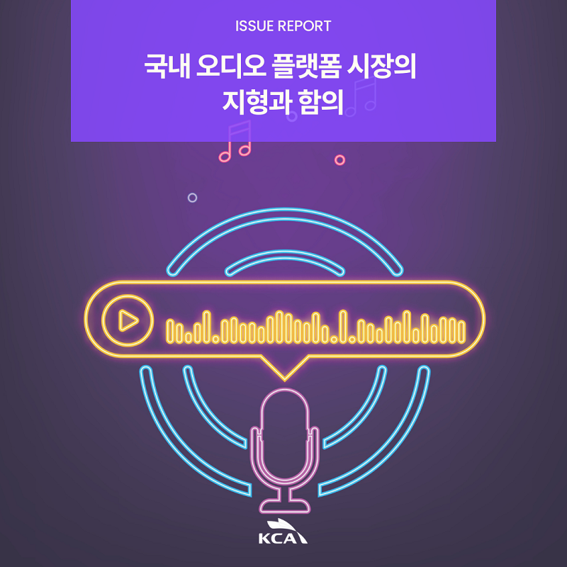 ISSUE REPORT <br>국내 오디오 플랫폼 시장의 지형과 함의