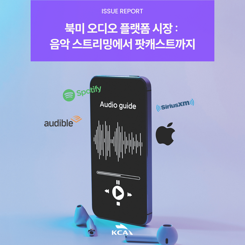 ISSUE REPORT <br>북미 오디오 플랫폼 시장: <br>음악 스트리밍에서 팟캐스트까지