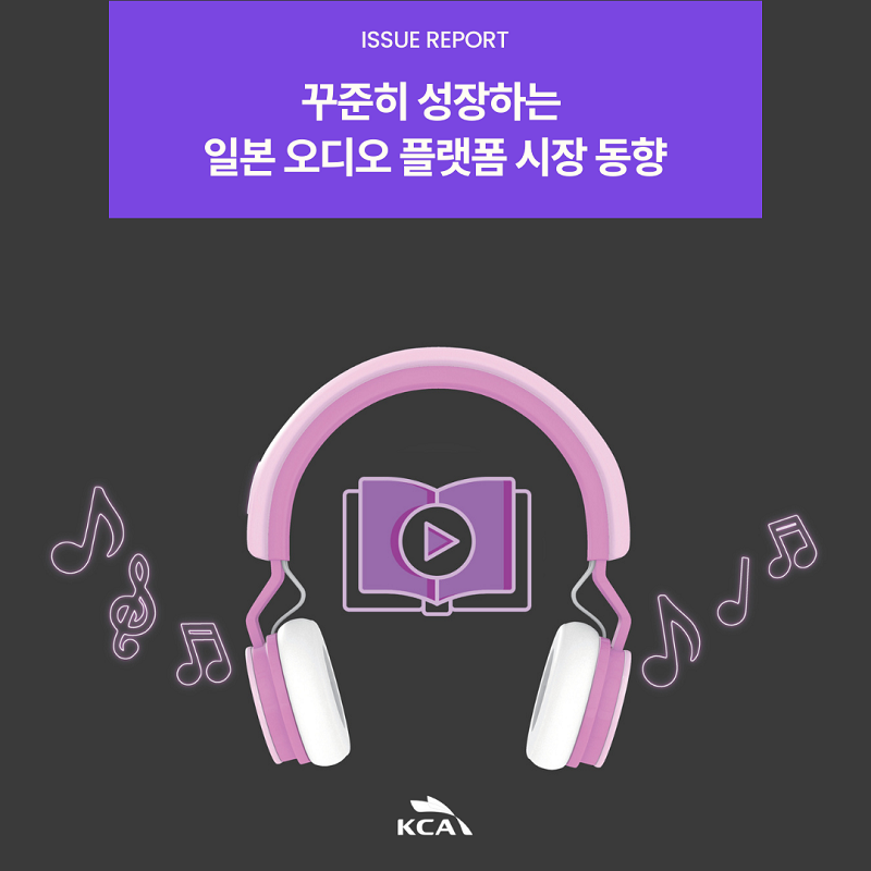 ISSUE REPORT <br>꾸준히 성장하는 일본 오디오 플랫폼 시장 동향