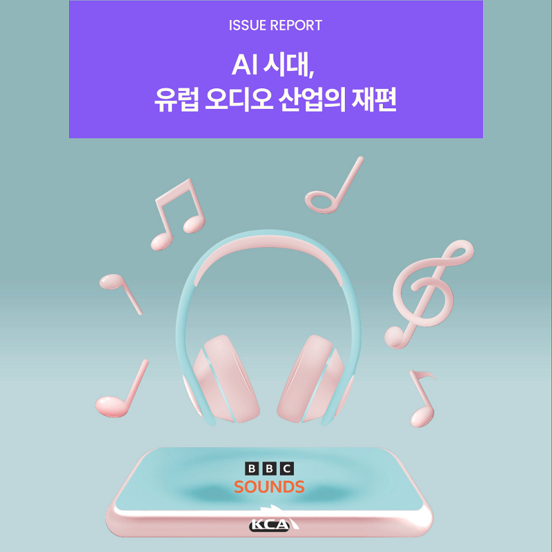 ISSUE REPORT <br>AI 시대, 유럽 오디오 산업의 재편
