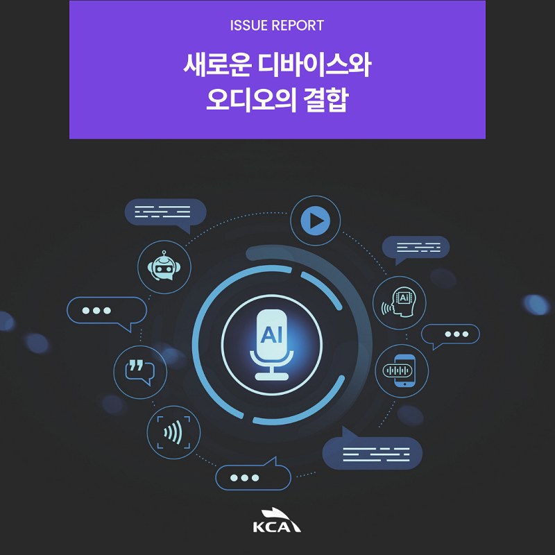 ISSUE REPORT <br>새로운 디바이스와 오디오의 결합