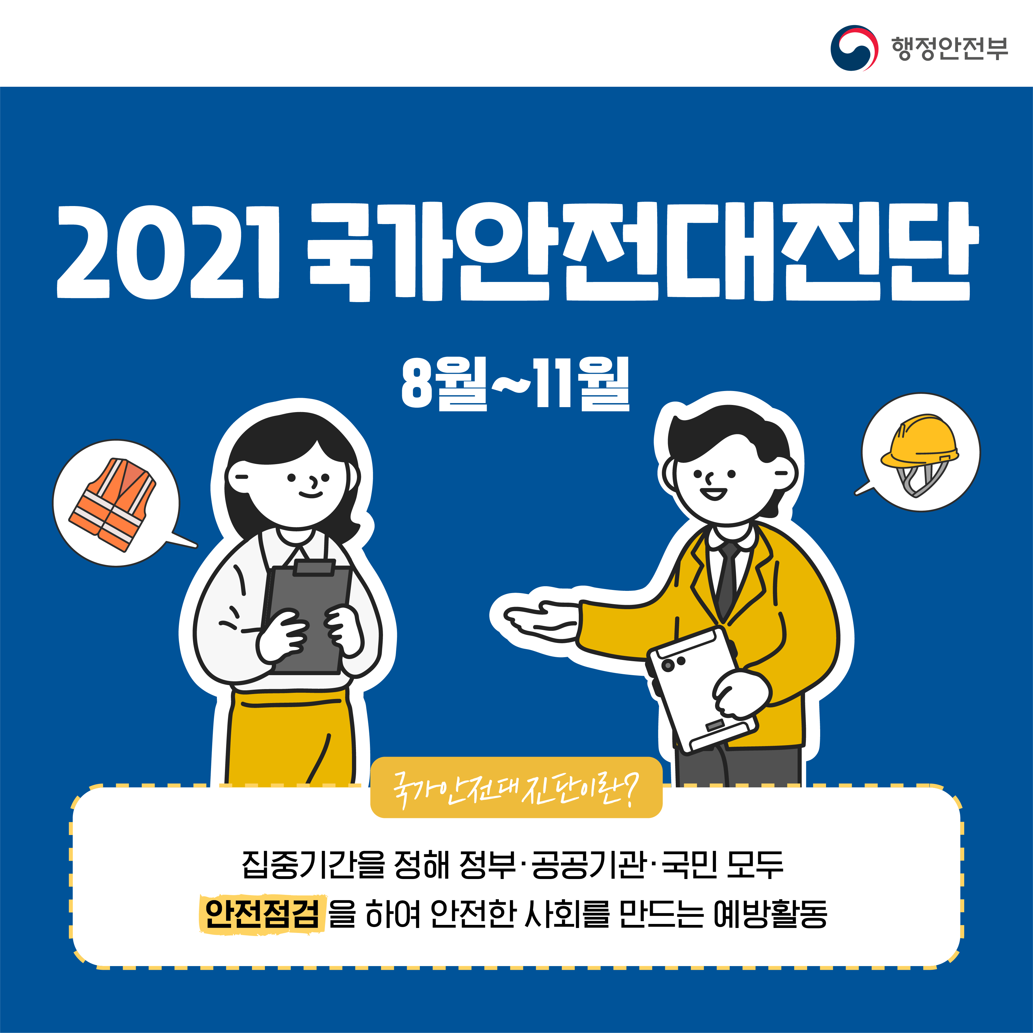 2021 국가안전대진단