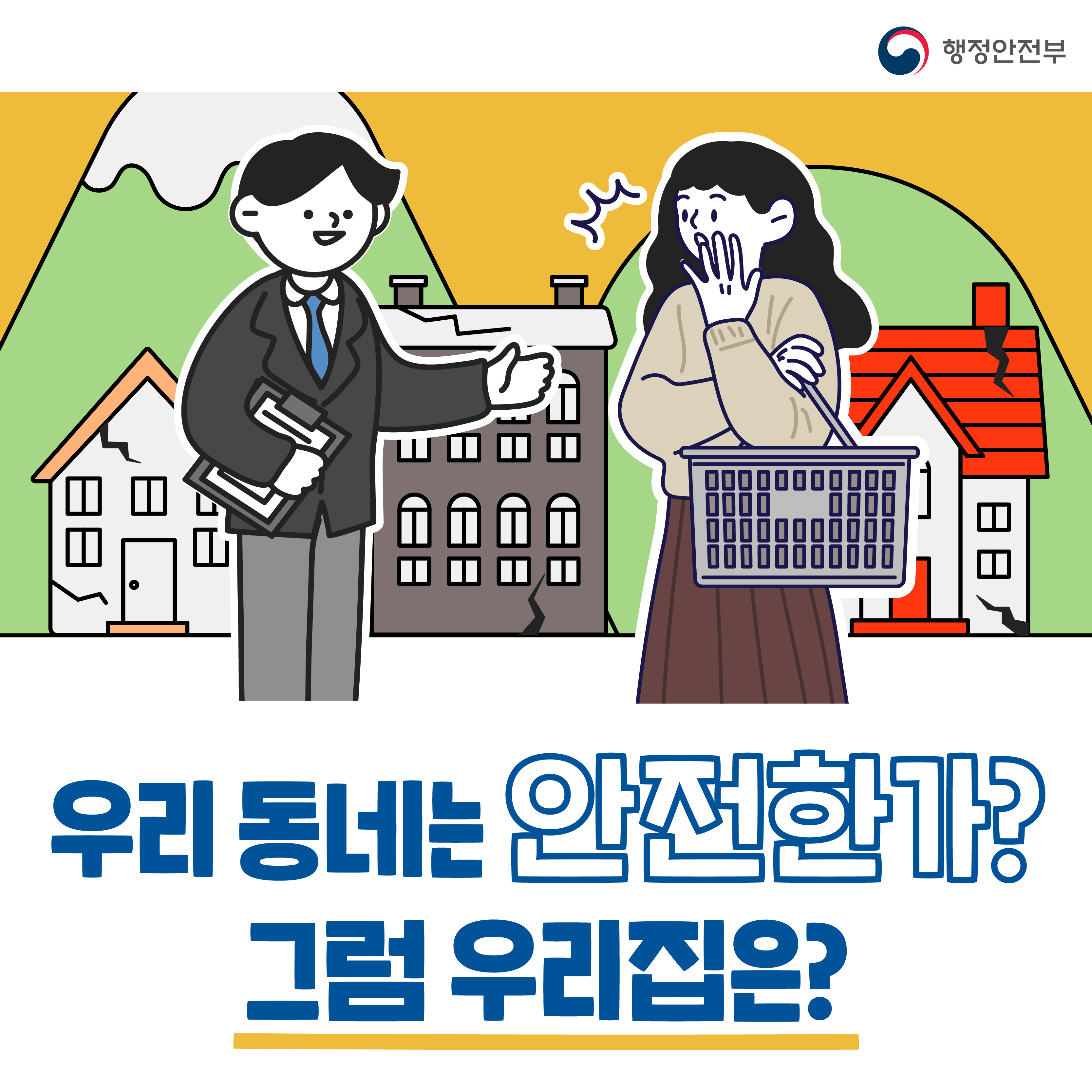 2021 국가안전대진단