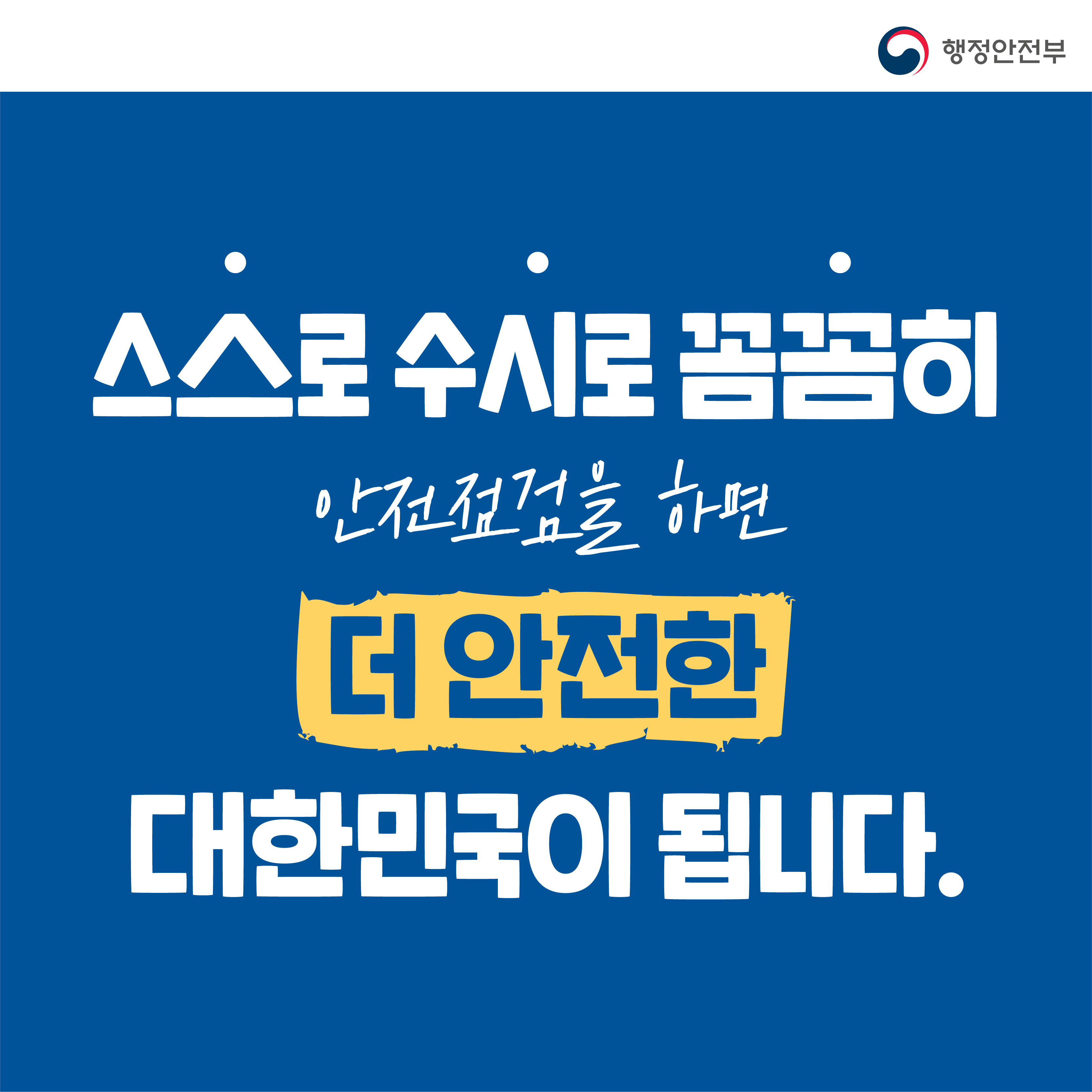 2021 국가안전대진단