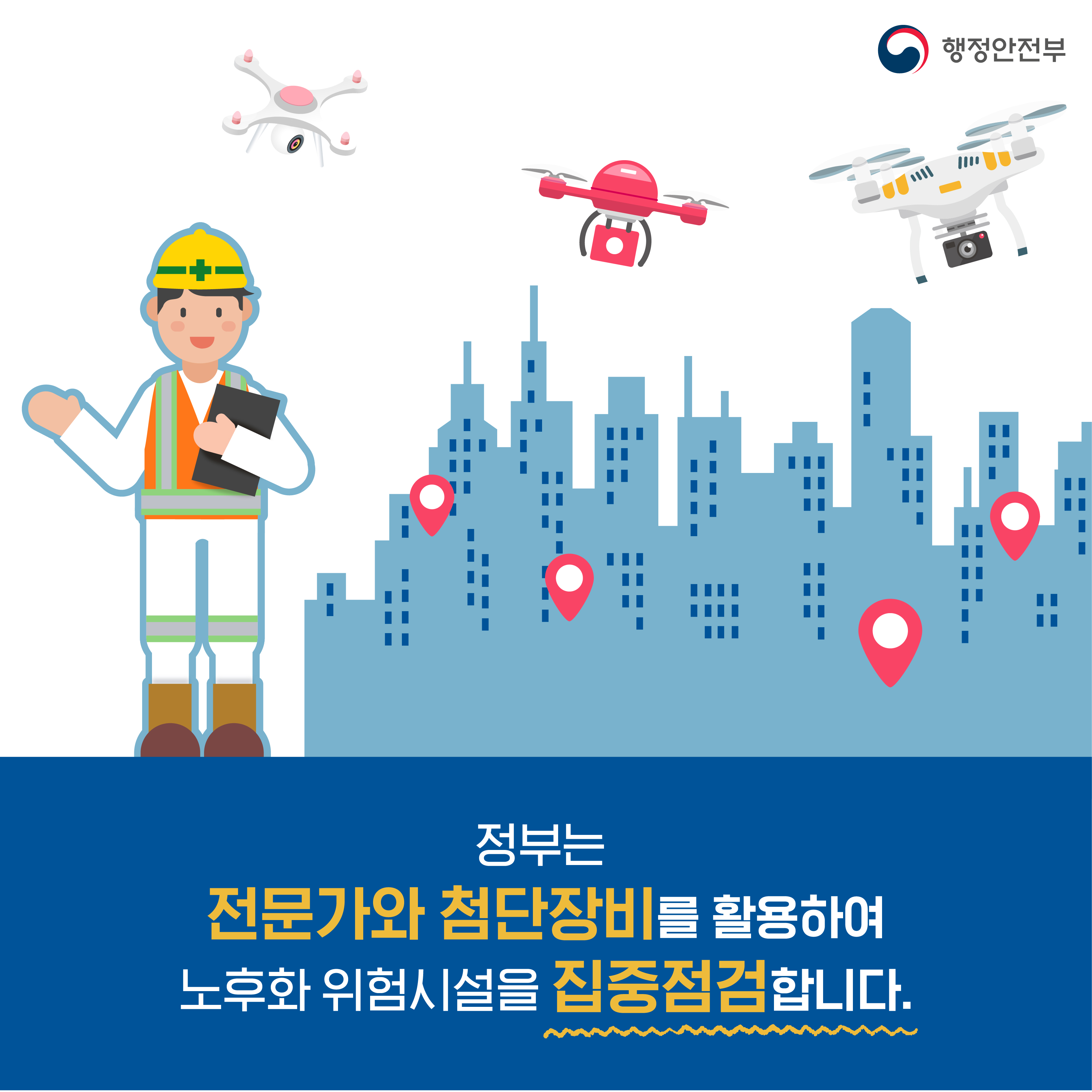 2021 국가안전대진단